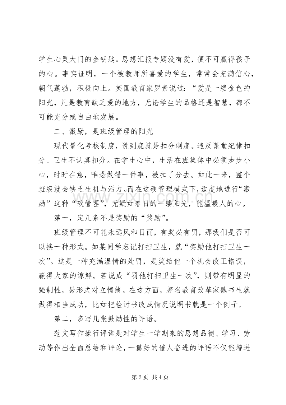 党员教师践行群众路线教育实践活动主题演讲材料.docx_第2页