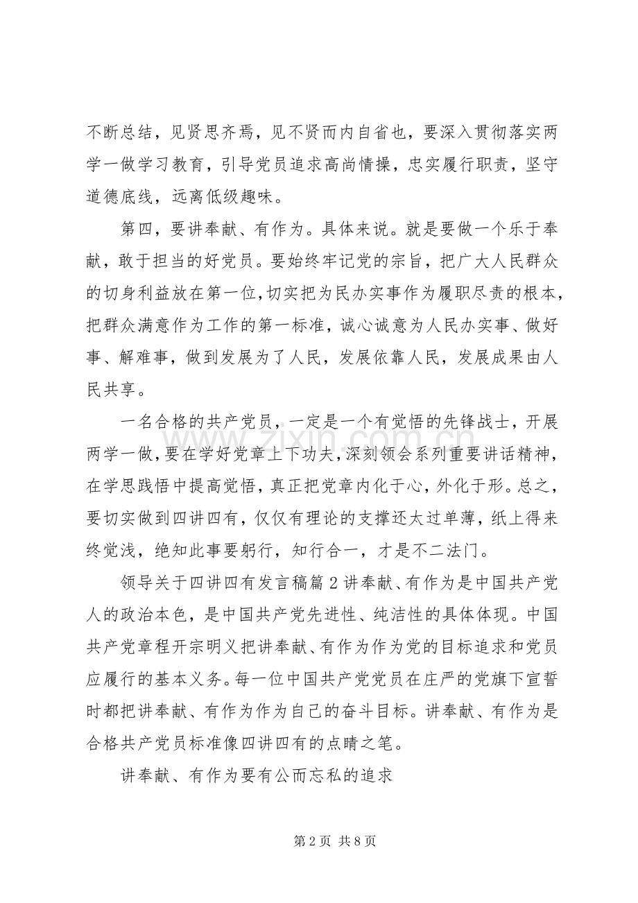 领导关于四讲四有发言.docx_第2页