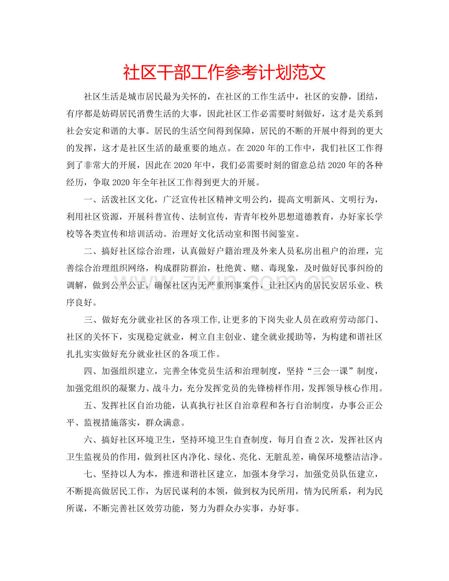 社区干部工作参考计划范文.doc_第1页