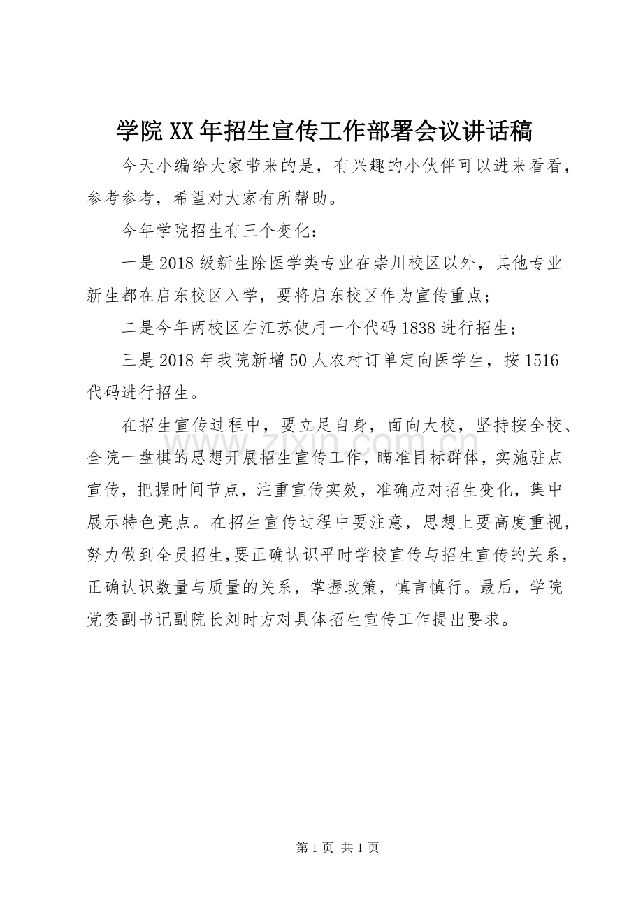 学院XX年招生宣传工作部署会议讲话稿.docx_第1页