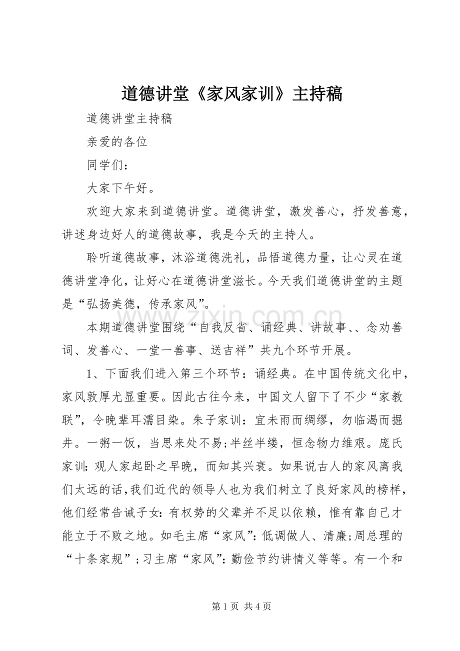 道德讲堂《家风家训》主持词.docx_第1页