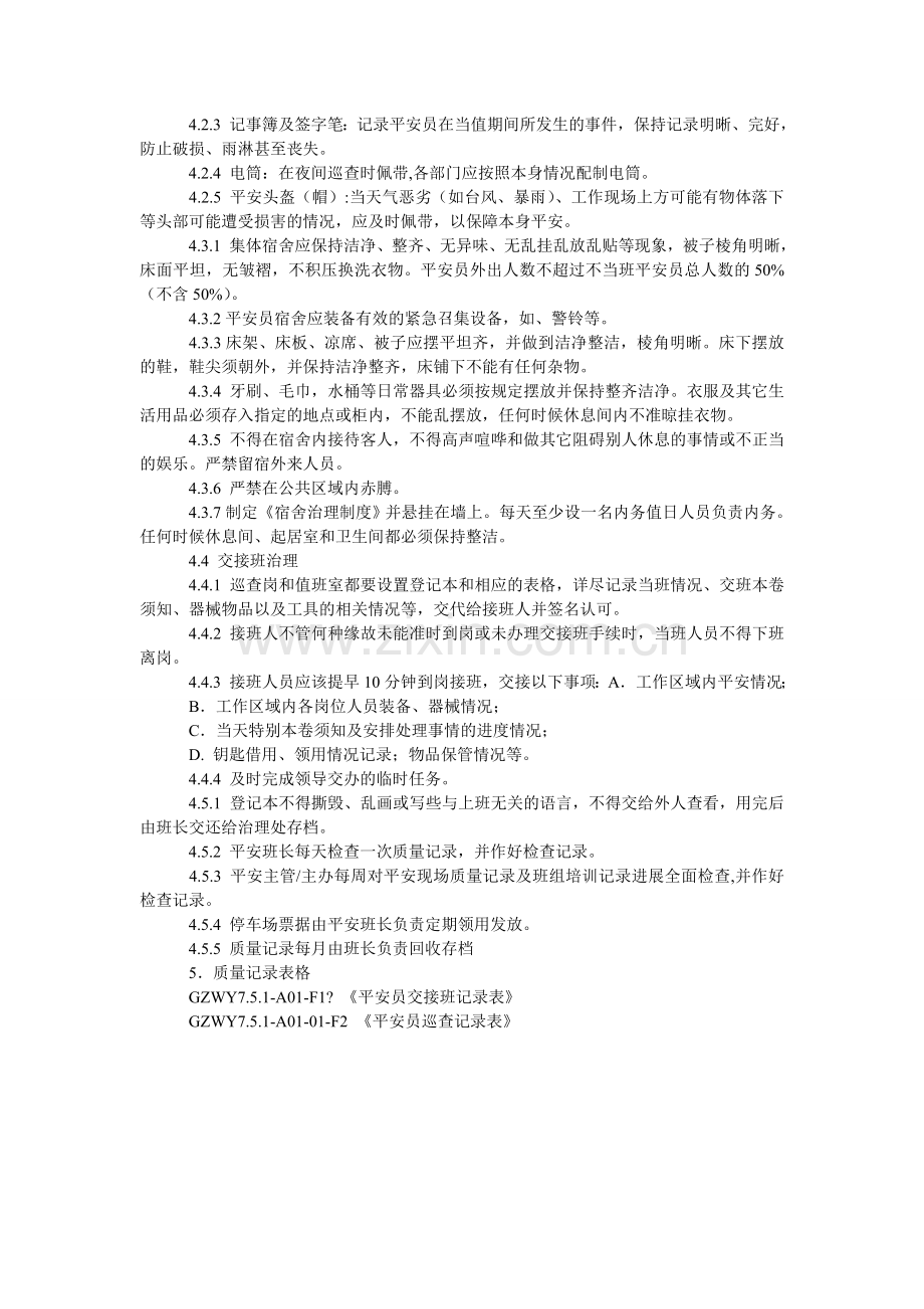 物业项目安全员内部管理办法.doc_第2页