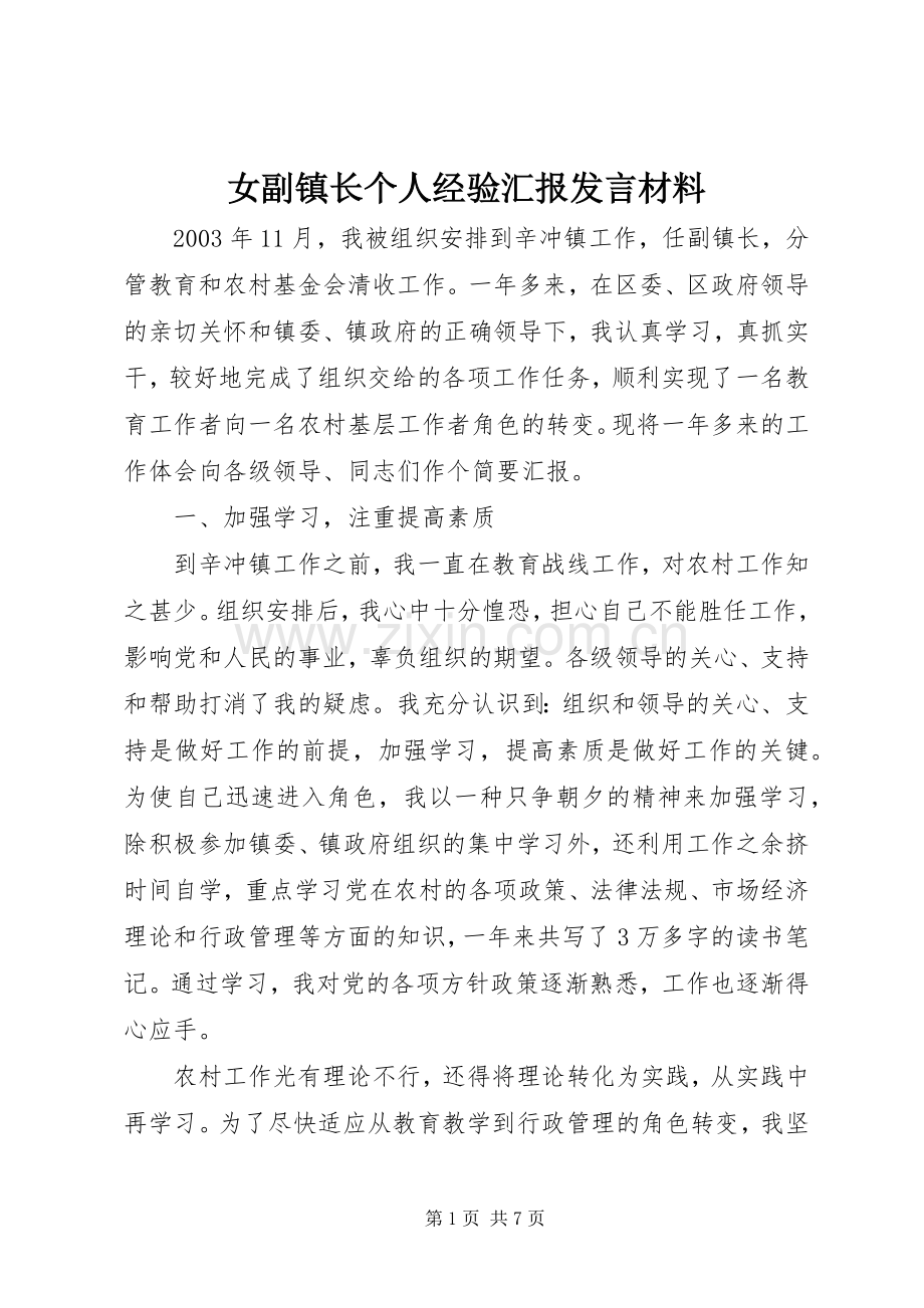 女副镇长个人经验汇报发言致辞.docx_第1页