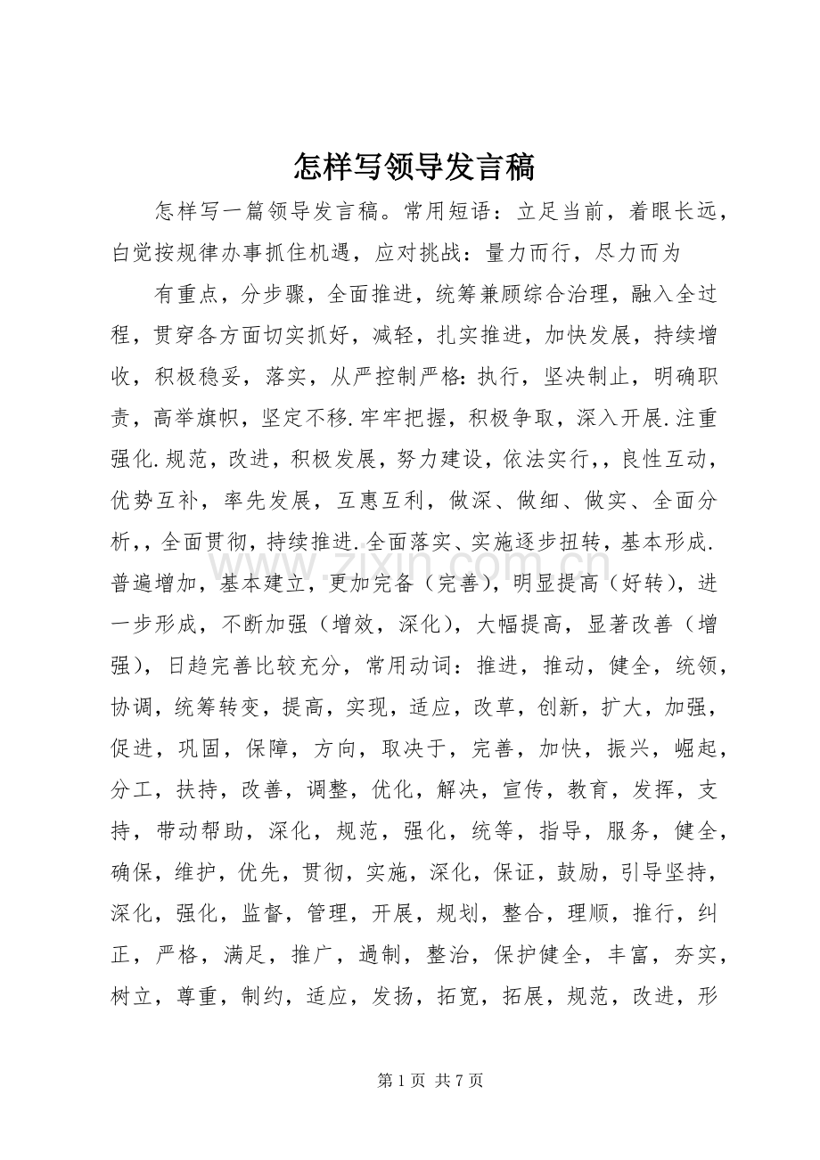 怎样写领导发言稿范文.docx_第1页