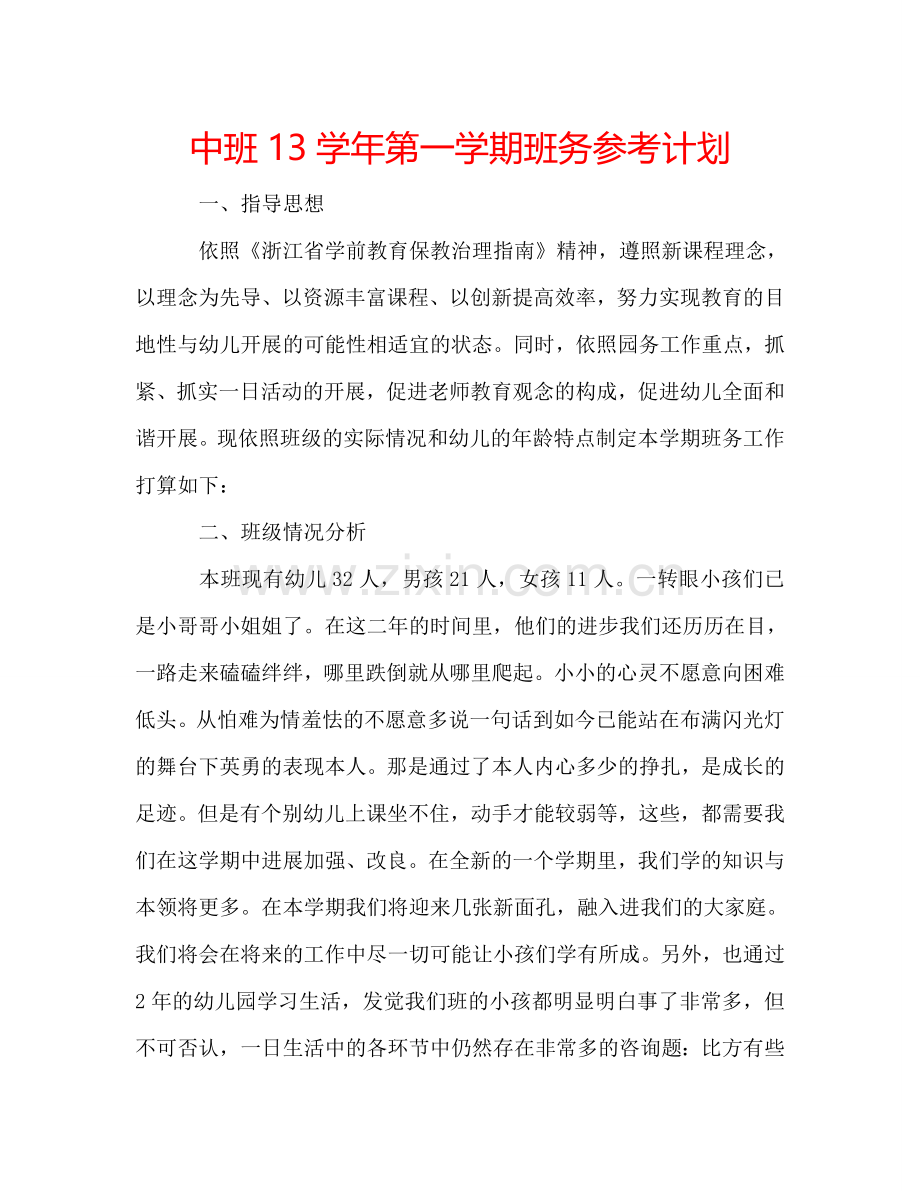 中班13学年第一学期班务参考计划.doc_第1页