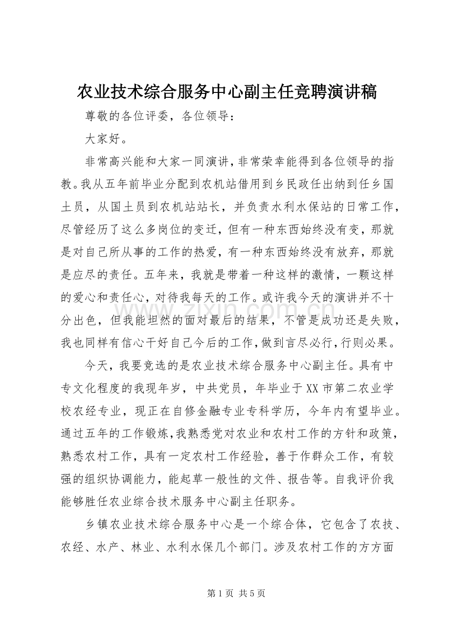 农业技术综合服务中心副主任竞聘演讲稿范文.docx_第1页