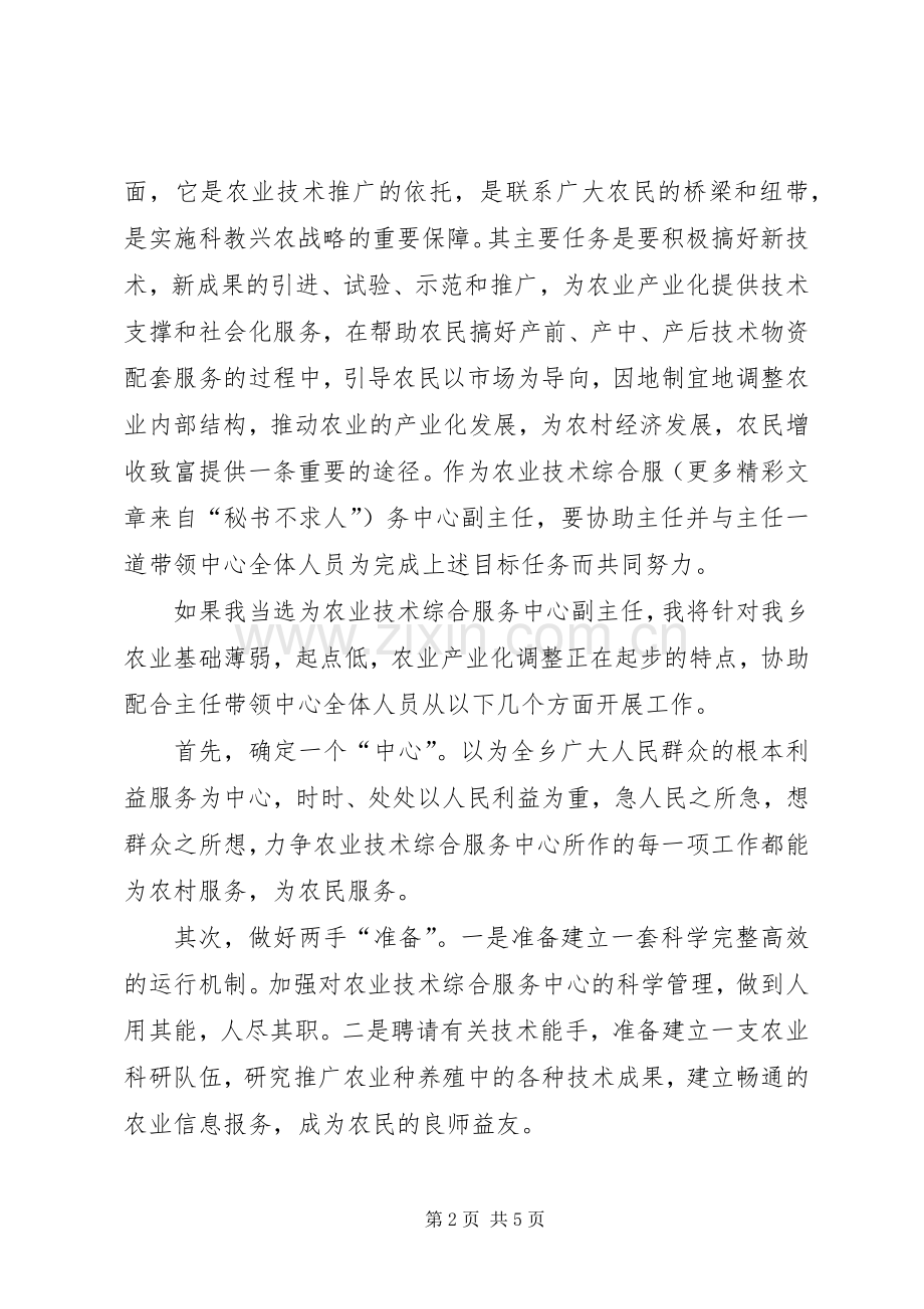 农业技术综合服务中心副主任竞聘演讲稿范文.docx_第2页