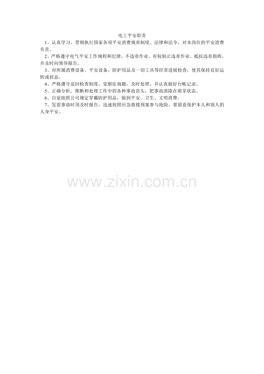 电工安全职责.doc_第1页