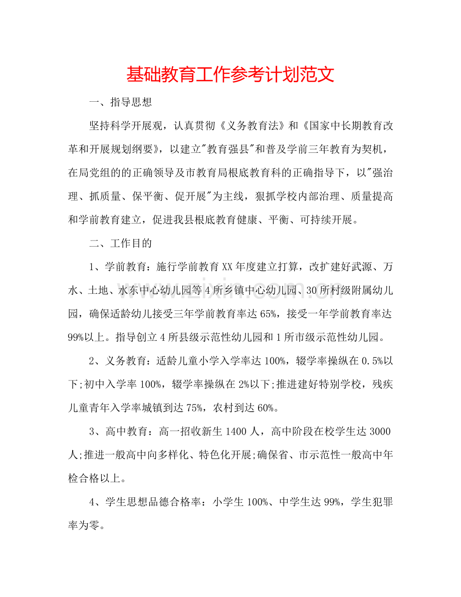 基础教育工作参考计划范文.doc_第1页
