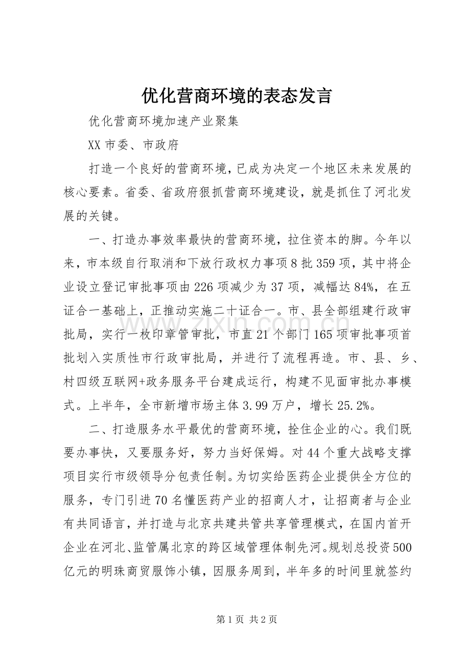 优化营商环境的表态发言稿.docx_第1页