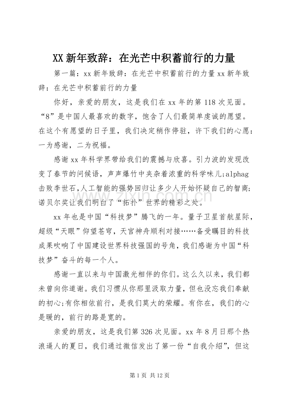XX新年演讲致辞：在光芒中积蓄前行的力量.docx_第1页