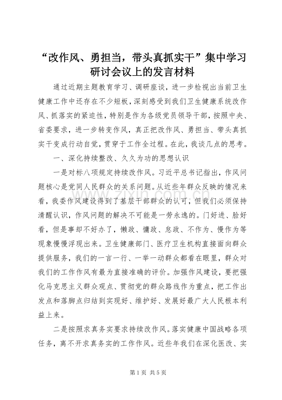 “改作风、勇担当带头真抓实干”集中学习研讨会议上的发言材料致辞.docx_第1页