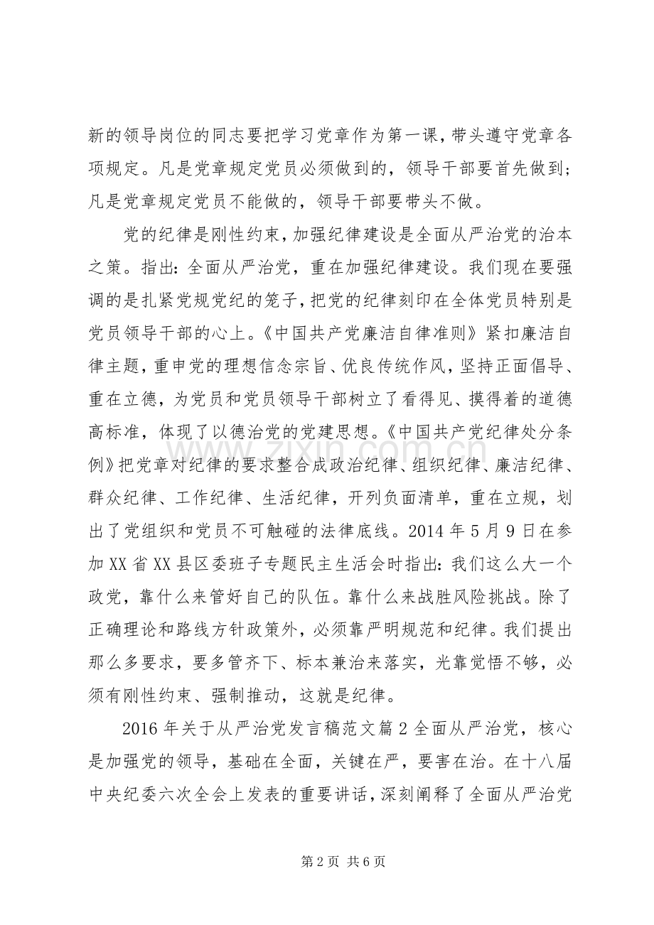 XX年关于从严治党发言范文.docx_第2页