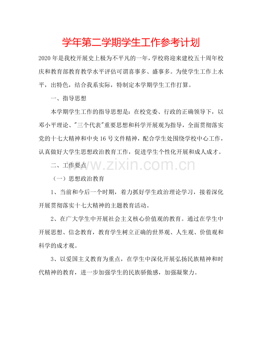 学年第二学期学生工作参考计划.doc_第1页