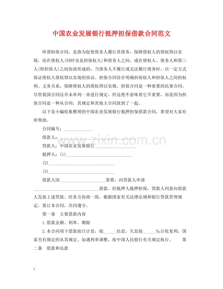 中国农业发展银行抵押担保借款合同范文.docx_第1页
