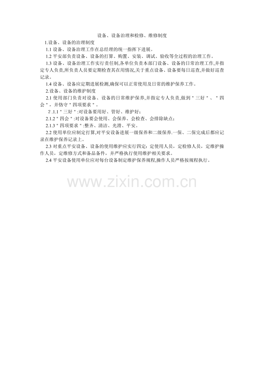 设施、ۥ设备管理和检修、维修制度.doc_第1页