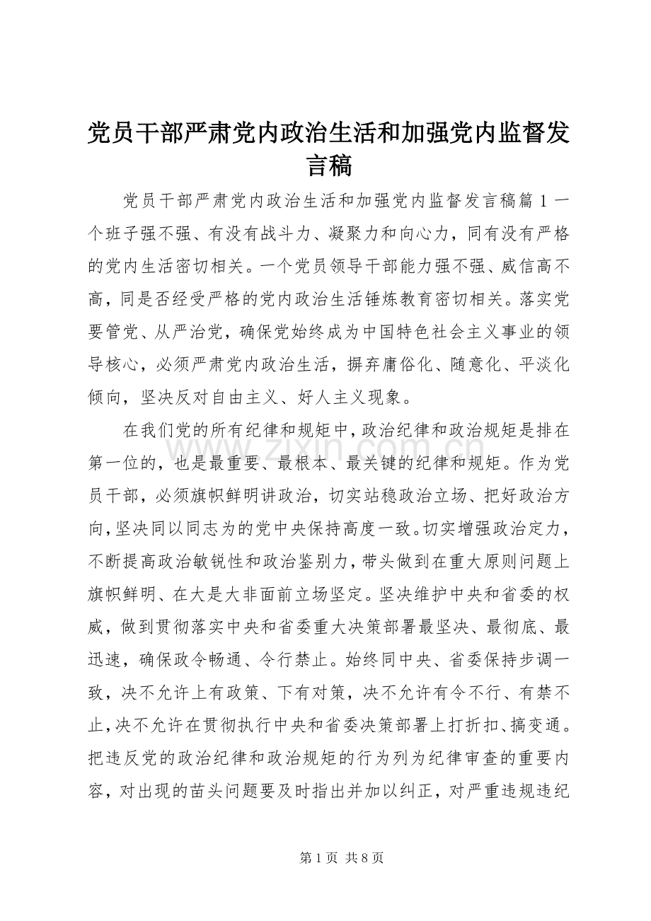 党员干部严肃党内政治生活和加强党内监督发言稿.docx_第1页