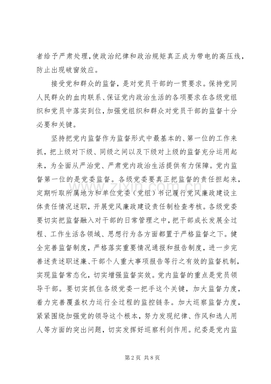 党员干部严肃党内政治生活和加强党内监督发言稿.docx_第2页