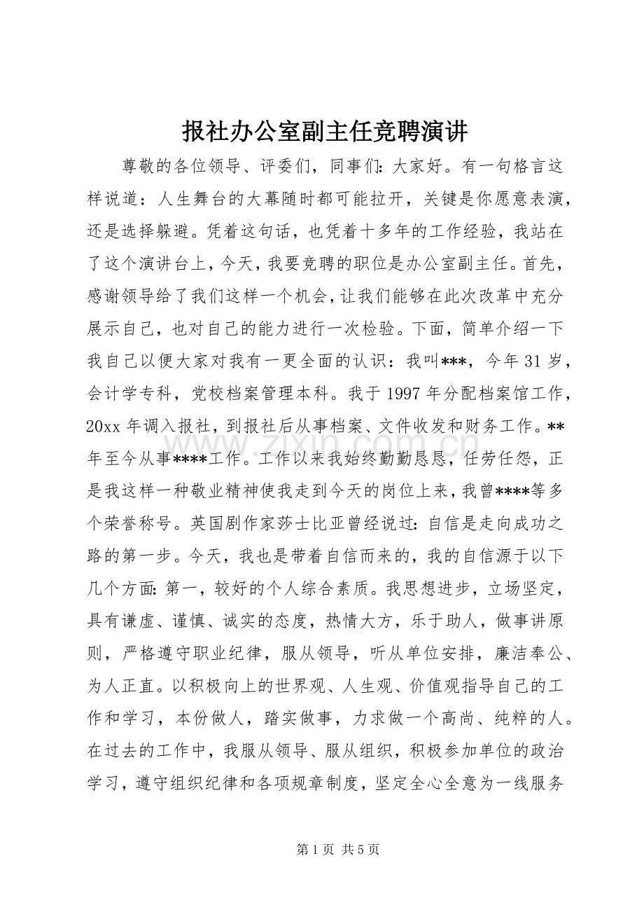 报社办公室副主任竞聘演讲.docx_第1页
