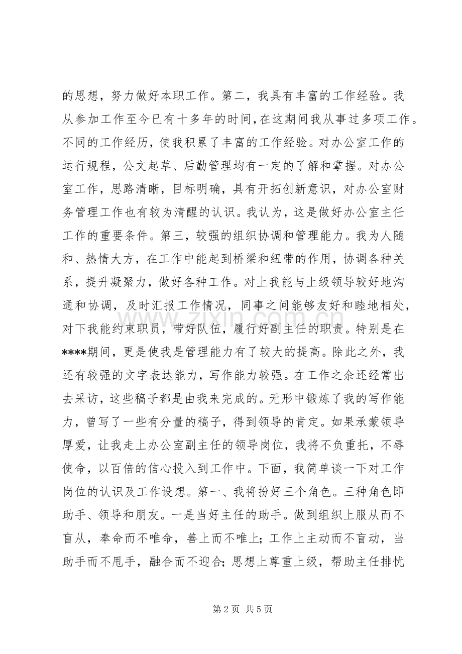 报社办公室副主任竞聘演讲.docx_第2页