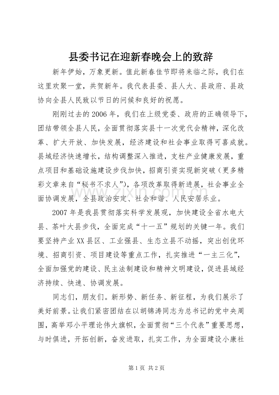 县委书记在迎新春晚会上的致辞稿.docx_第1页