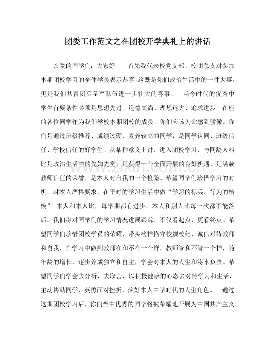 团委工作范文在团校开学典礼上的讲话.doc_第1页