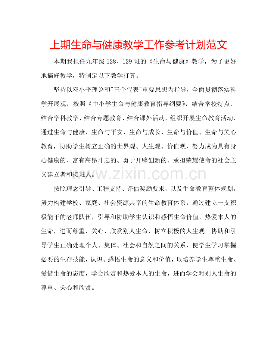 上期生命与健康教学工作参考计划范文.doc_第1页