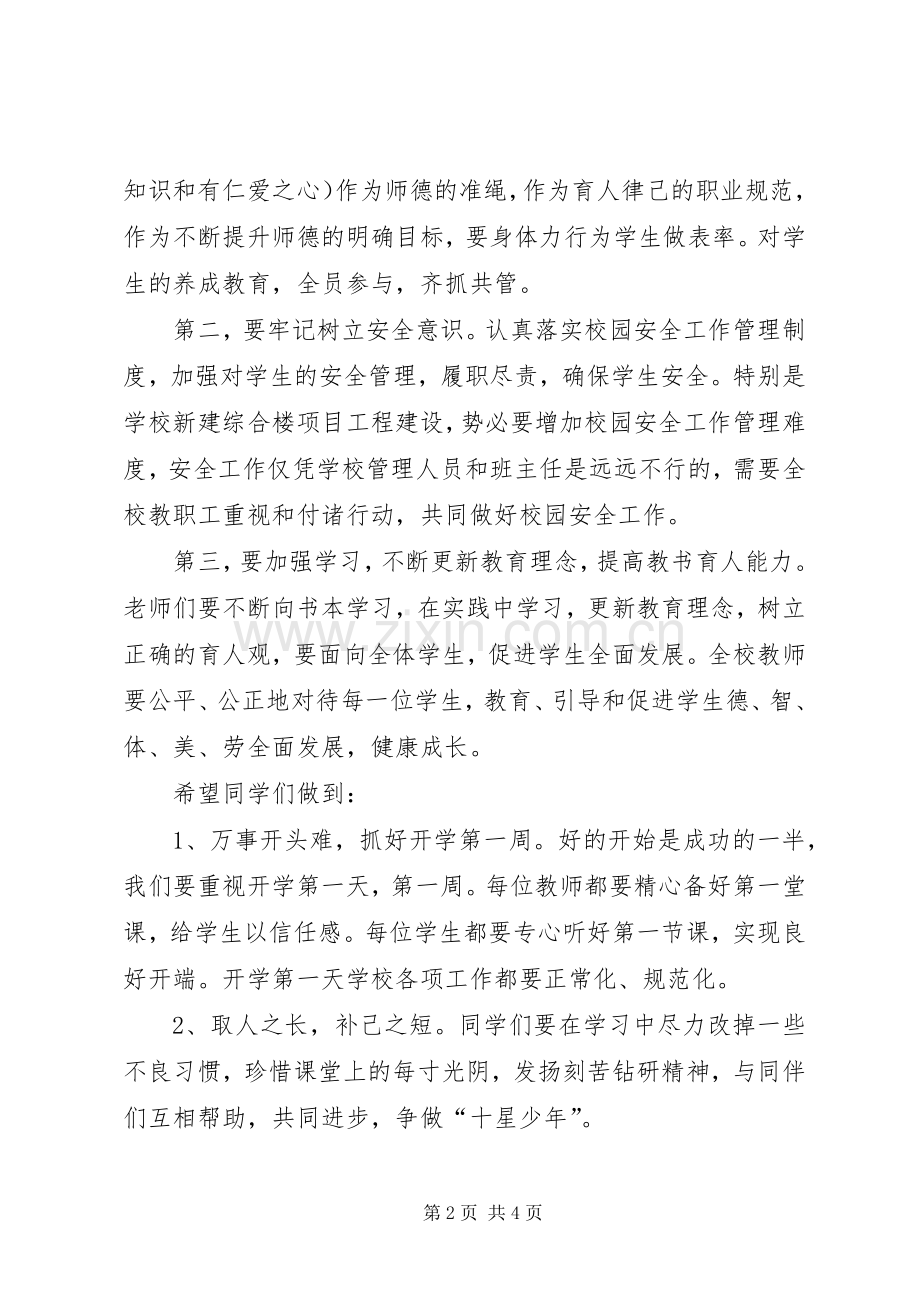 XX年春季开学典礼校长演讲致辞范文.docx_第2页