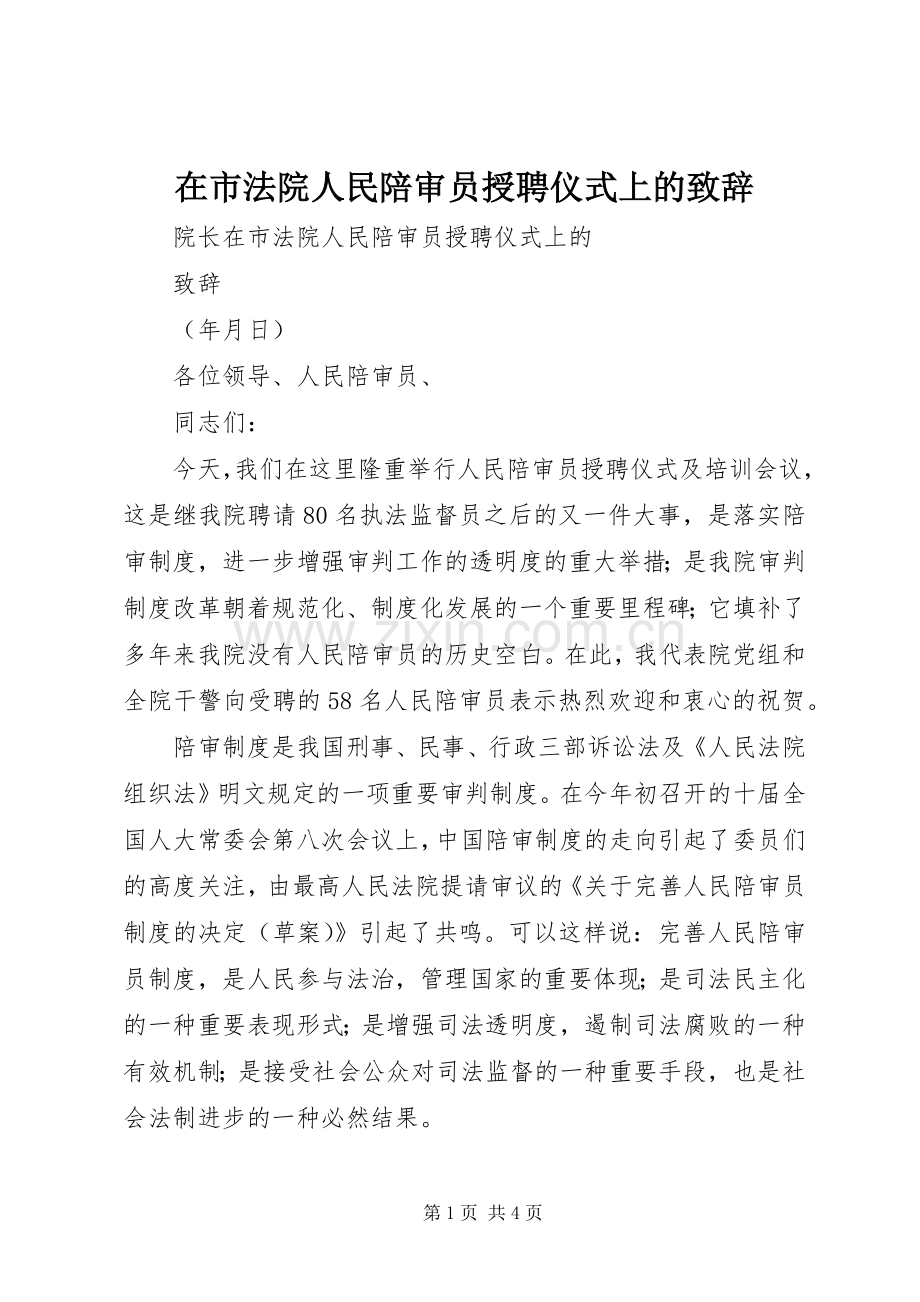 在市法院人民陪审员授聘仪式上的致辞.docx_第1页