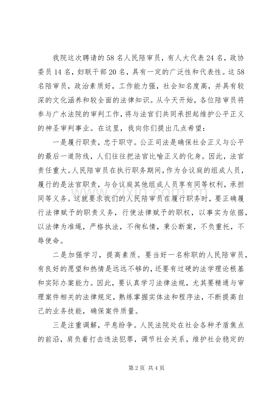 在市法院人民陪审员授聘仪式上的致辞.docx_第2页