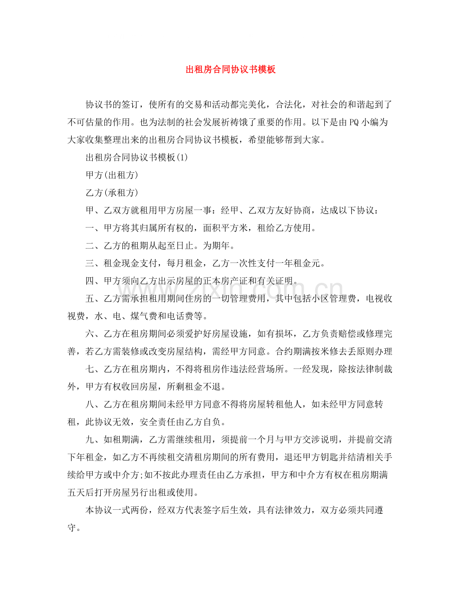 出租房合同协议书模板.docx_第1页