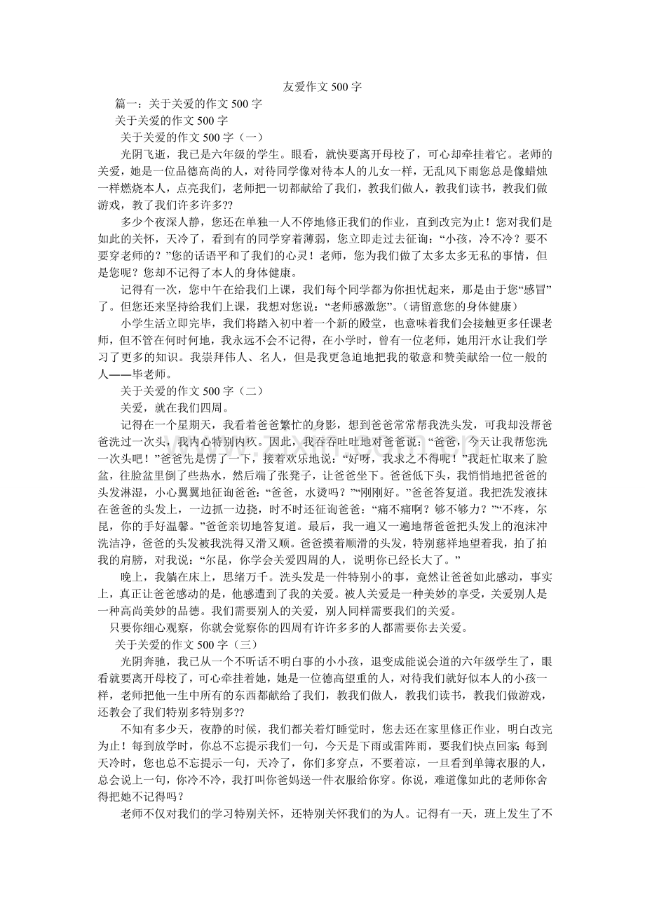 友爱作ۥ文500字.doc_第1页