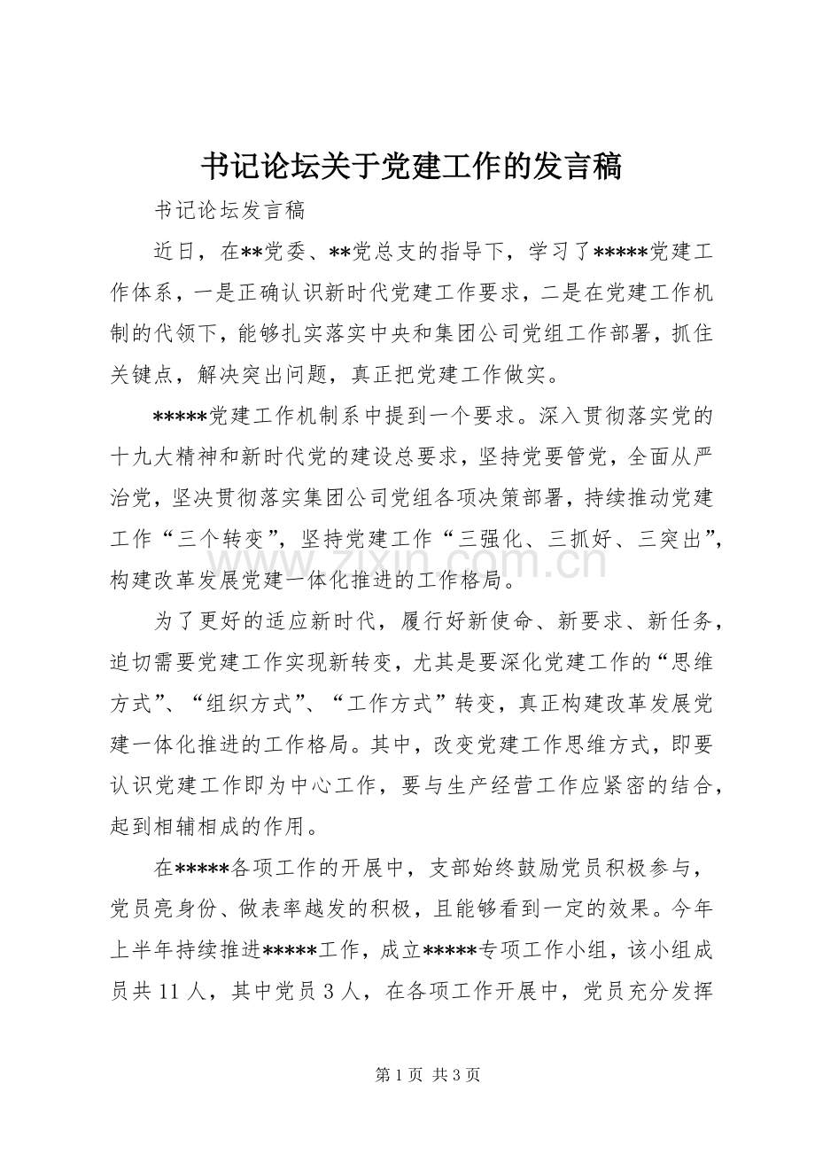书记论坛关于党建工作的发言稿.docx_第1页