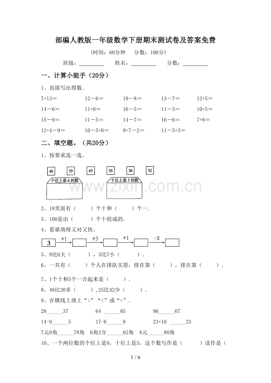 部编人教版一年级数学下册期末测试卷及答案免费.doc_第1页