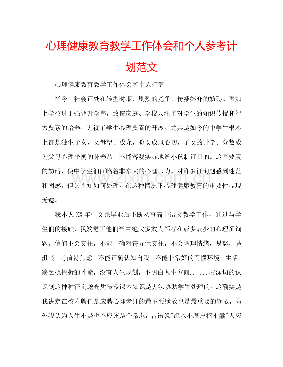 心理健康教育教学工作体会和个人参考计划范文.doc_第1页