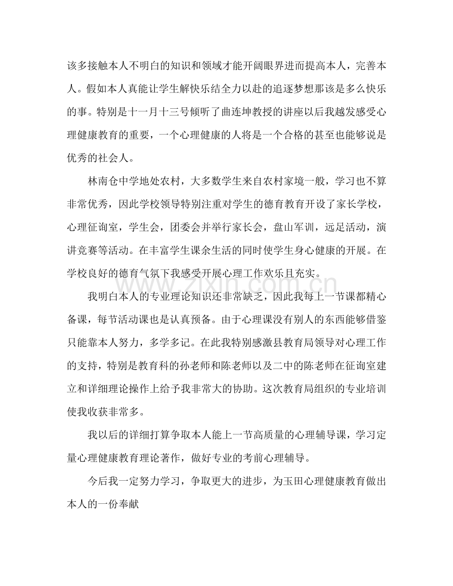 心理健康教育教学工作体会和个人参考计划范文.doc_第2页