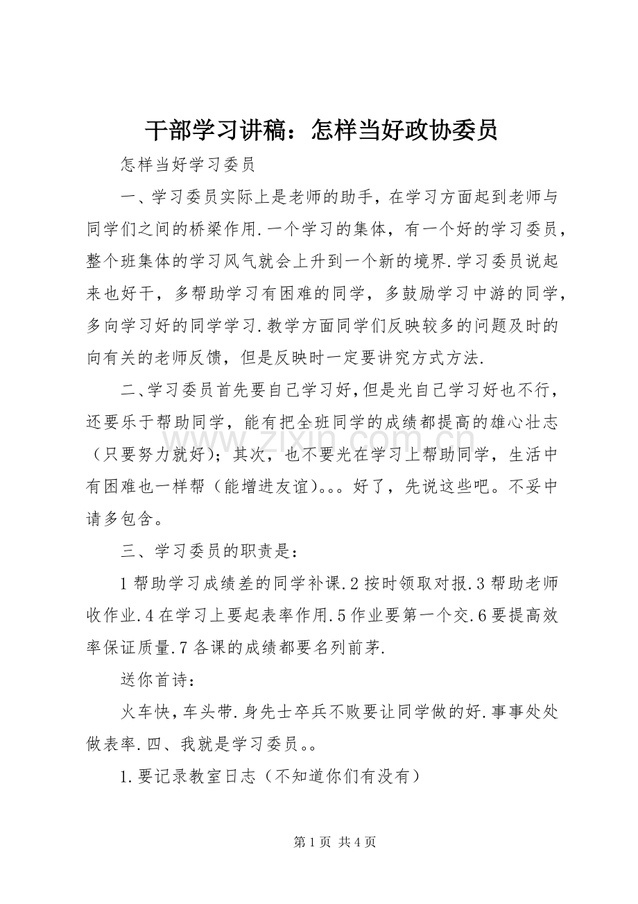 干部学习演讲稿：怎样当好政协委员 (3).docx_第1页
