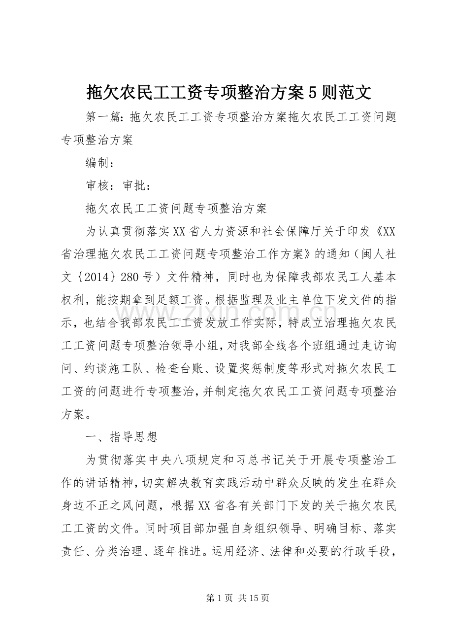 拖欠农民工工资专项整治实施方案5则范文.docx_第1页