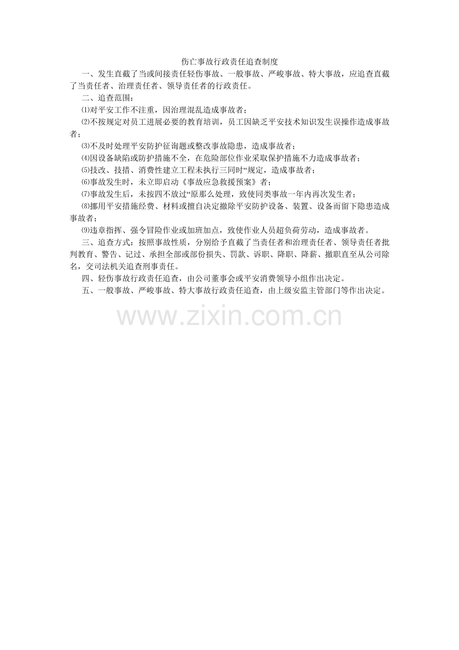 伤亡事故行政责任追究制度.doc_第1页