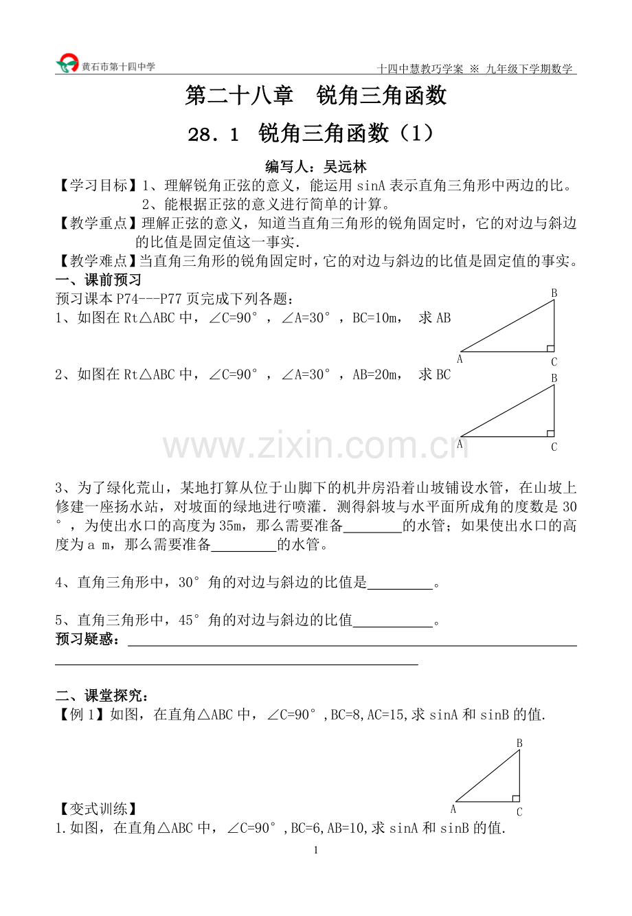 九下数学巧学案（胡清华修改）.doc_第1页