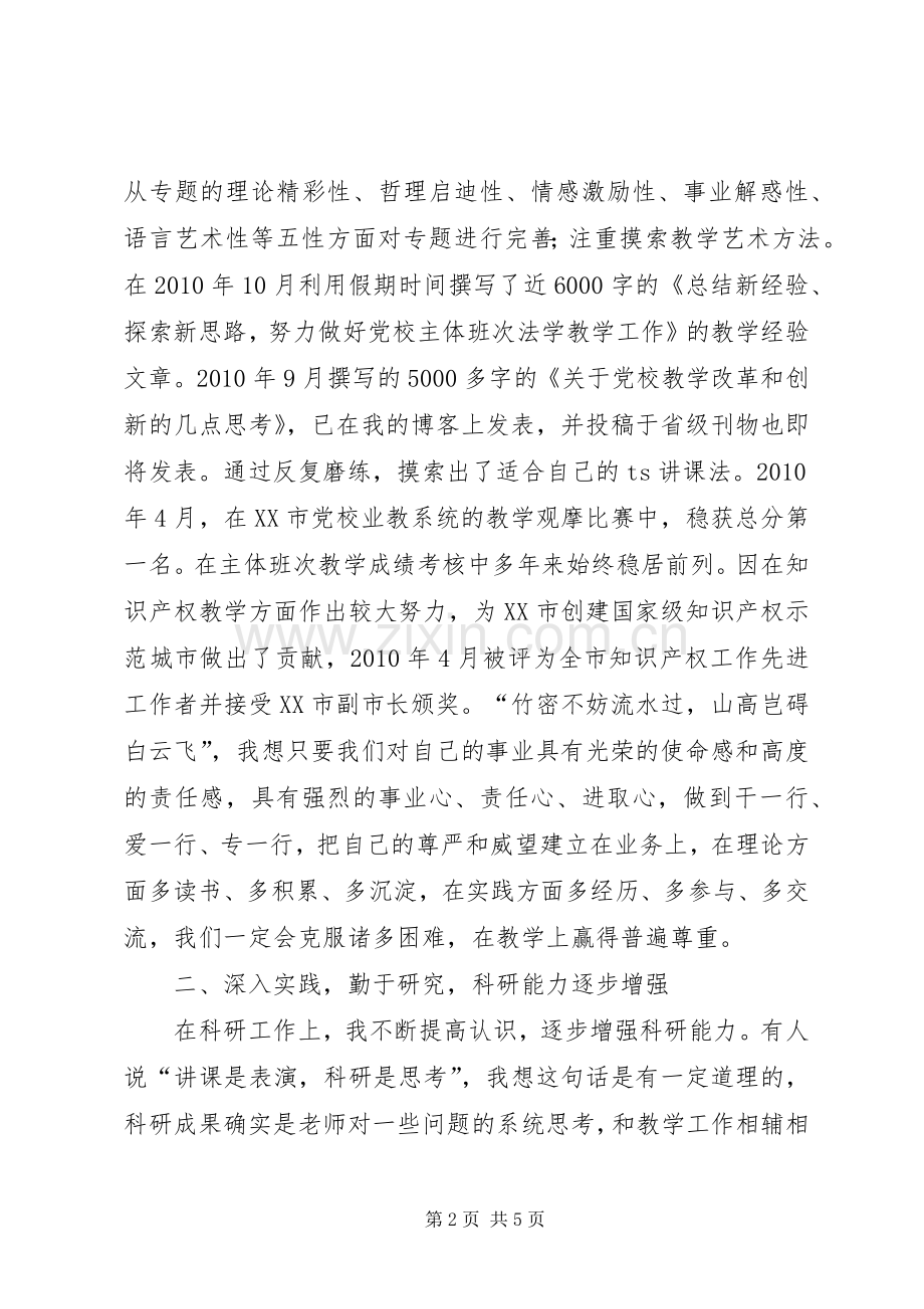 在党校优秀教师表彰大会上的发言_1.docx_第2页