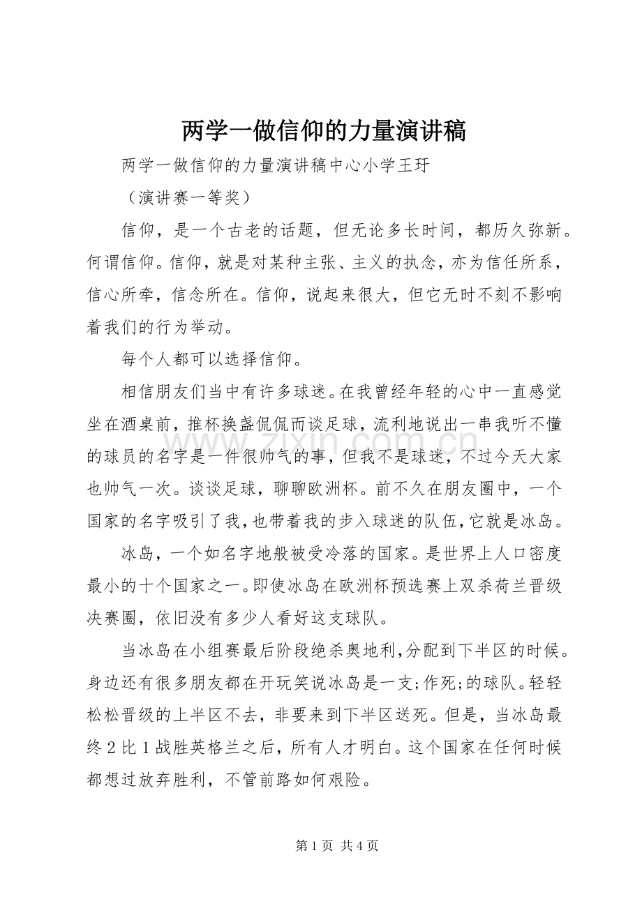 两学一做信仰的力量演讲稿 .docx_第1页