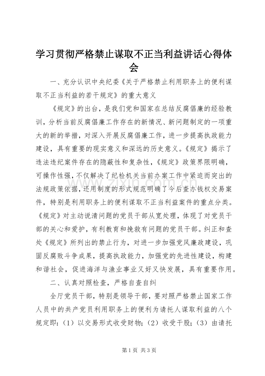 学习贯彻严格禁止谋取不正当利益讲话心得体会.docx_第1页