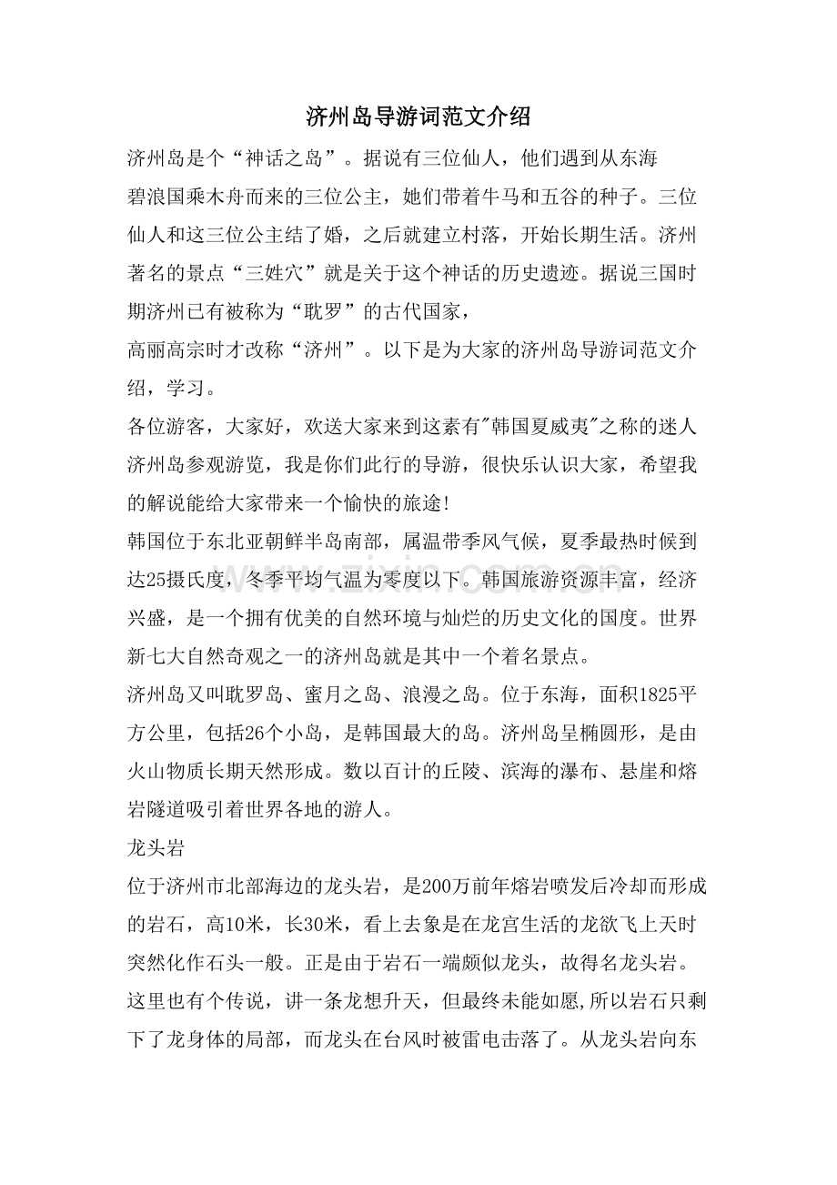 济州岛导游词范文介绍.doc_第1页
