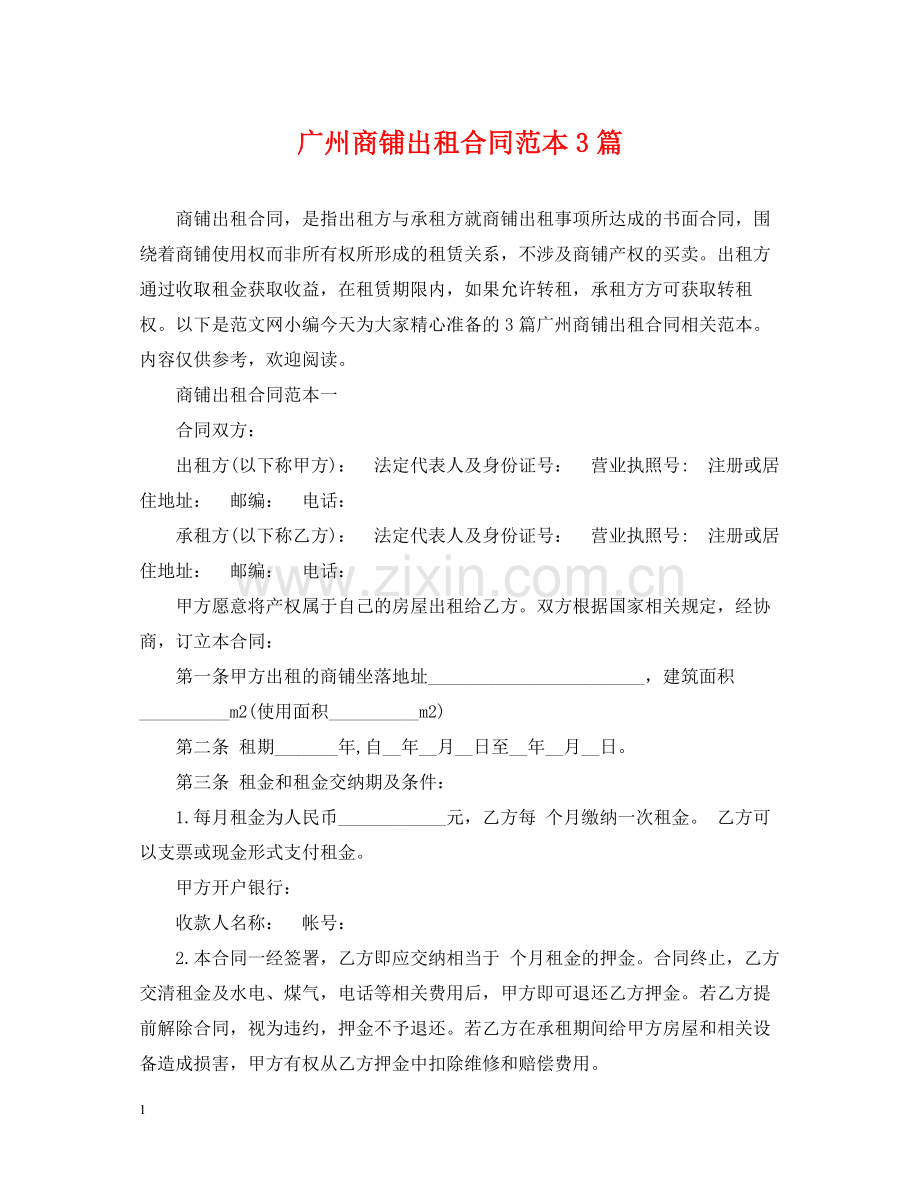 广州商铺出租合同范本3篇.docx_第1页