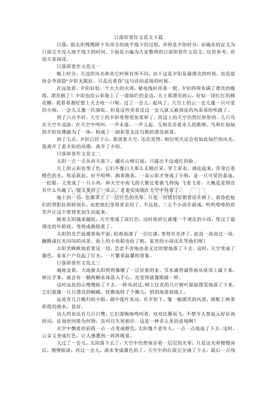 日落即景作文范文3篇.doc_第1页