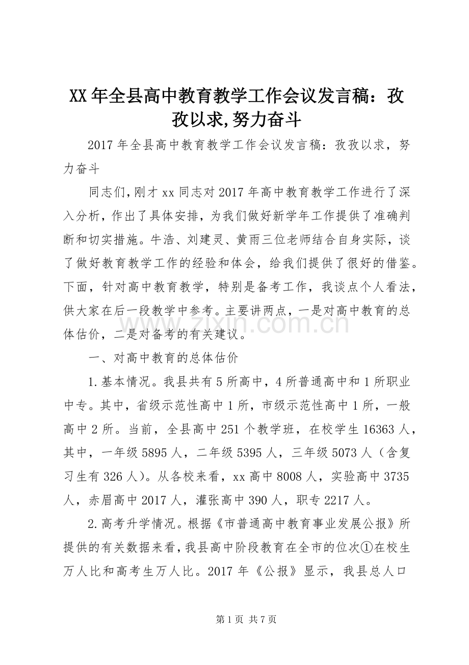 XX年全县高中教育教学工作会议发言：孜孜以求,努力奋斗.docx_第1页