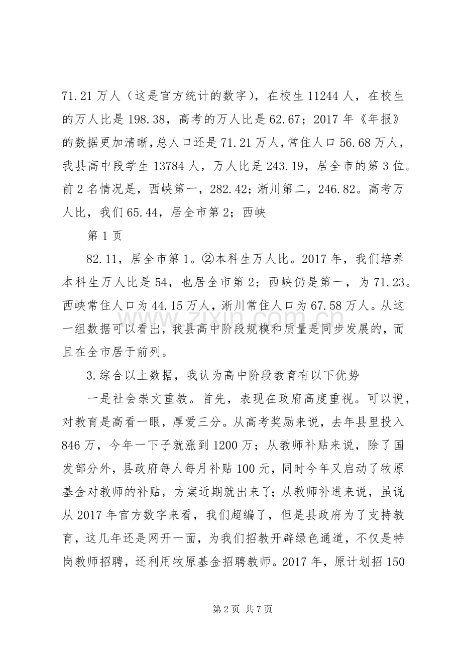 XX年全县高中教育教学工作会议发言：孜孜以求,努力奋斗.docx_第2页