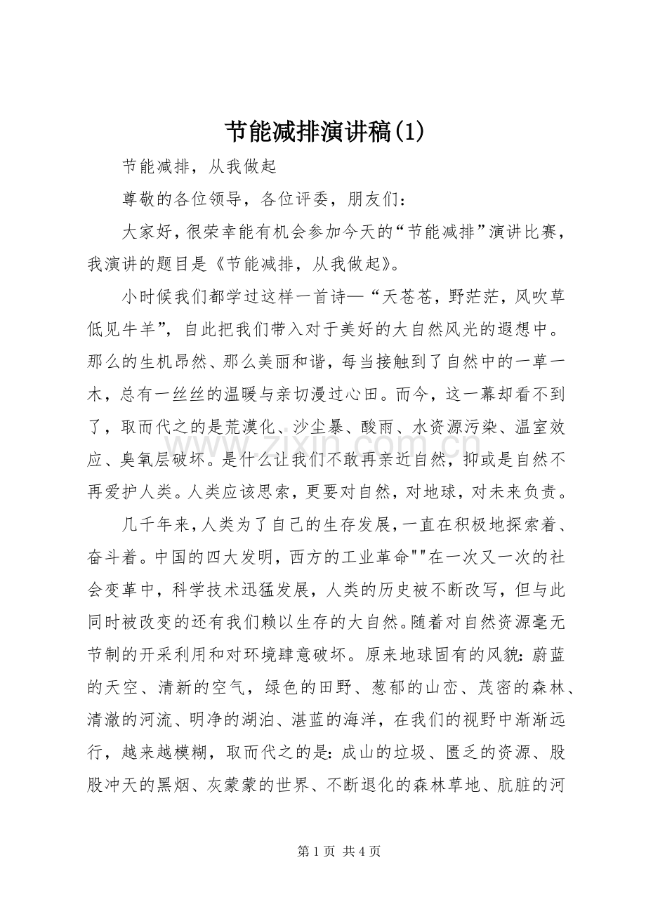 节能减排演讲稿 (4).docx_第1页