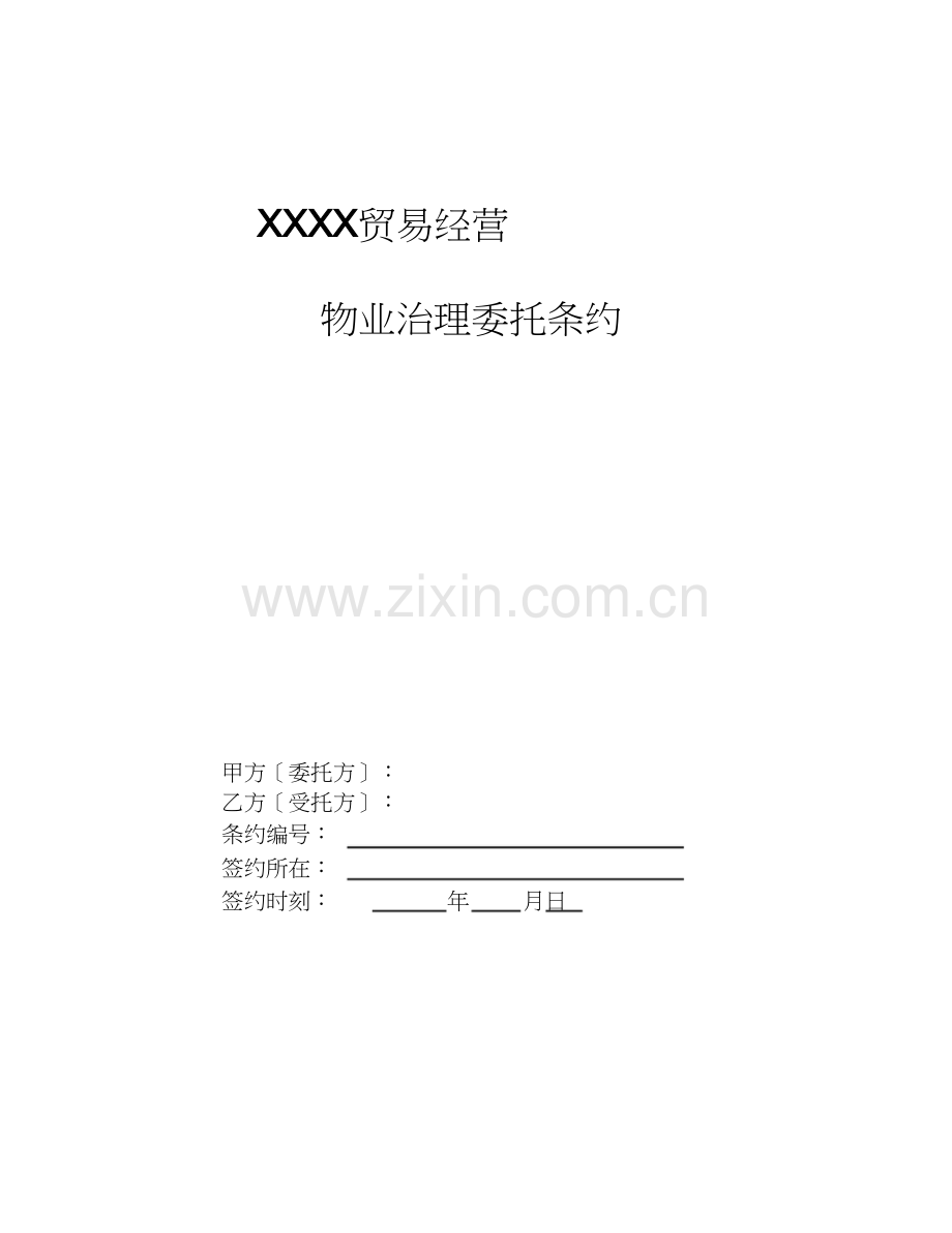 物业管理合同通用版.docx_第1页
